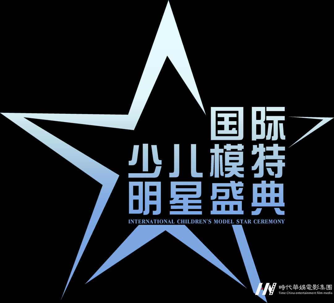 国际少儿模特明星盛典 | 全民皆可参与的少儿模特赛事(图18) 图片