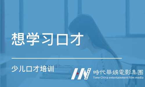 培训少儿口才的故事有哪些?(图1) 培训少儿口才的故事有哪些?(图1)