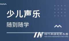深圳市宝安机场附近少儿声乐教学培训一个学期一般要多少钱？