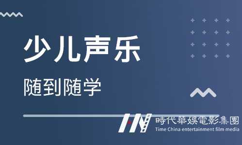 深圳市宝安机场附近少儿声乐教学培训一个学期一般要多少钱?(图1) 深圳市宝安机场附近少儿声乐教学培训一个学期一般要多少钱?(图1)
