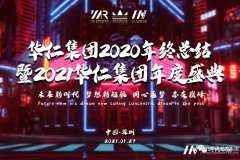 时代华娱 华仁集团2020年终总结暨2021华仁集团年度盛典