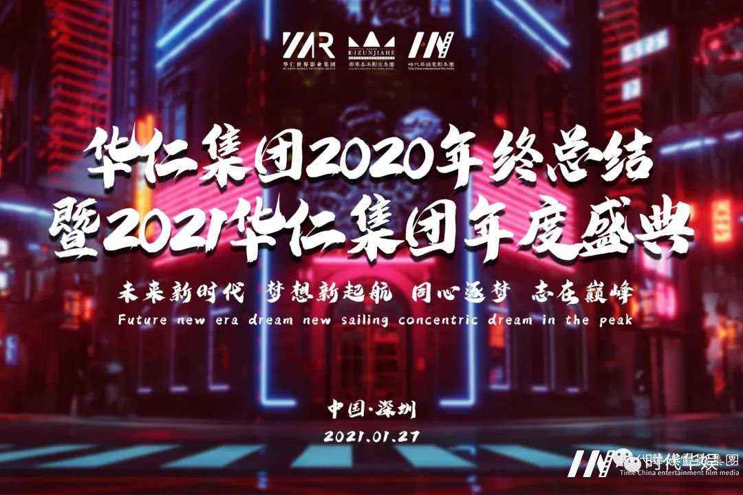 环球童影 华仁集团2020年终总结暨2021华仁集团年度盛典(图1) 图片