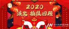 帝尊嘉禾影业集团 | 2020全年演出、拍摄活动精彩回顾