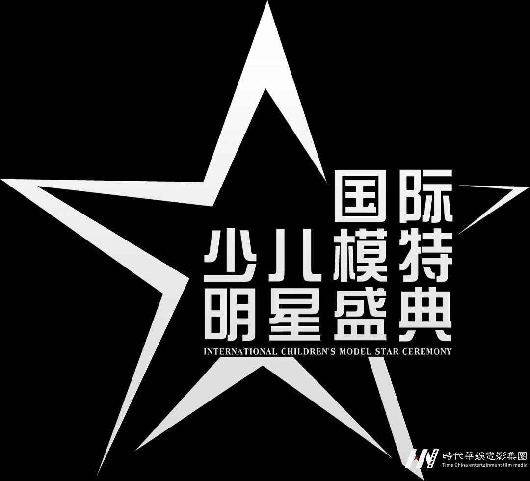 国际少儿模特明星盛典 | 少儿模特职业生涯如何一路晋升!(图5) 图片
