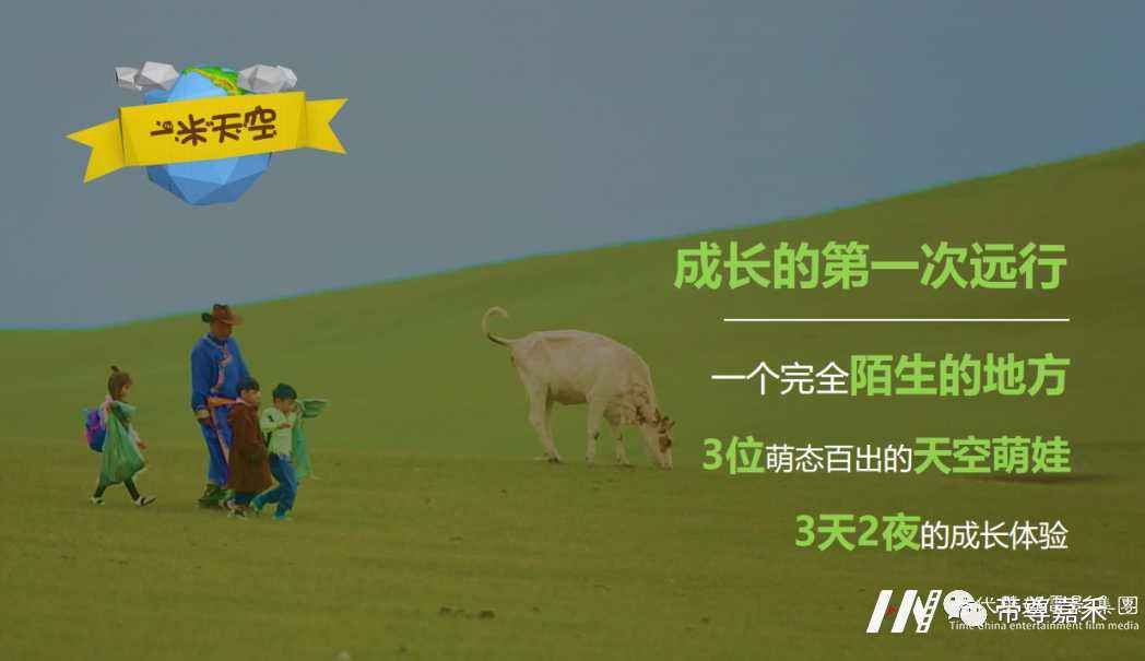 儿童成长体验真人秀节目《一米天空下的孩子》火热招募中(图4) 图片
