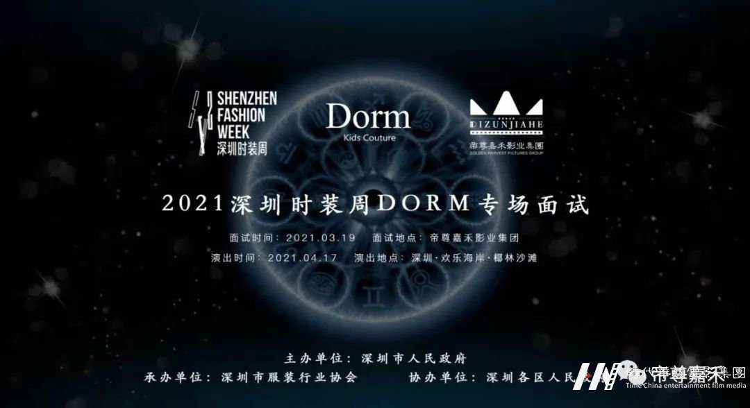 环球童影2021深圳时装周 | Dorm专场线下面试(图4) 图片