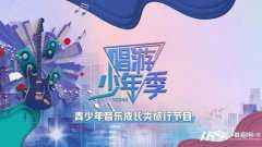 音乐巨制节目《唱游少年季》报名通道