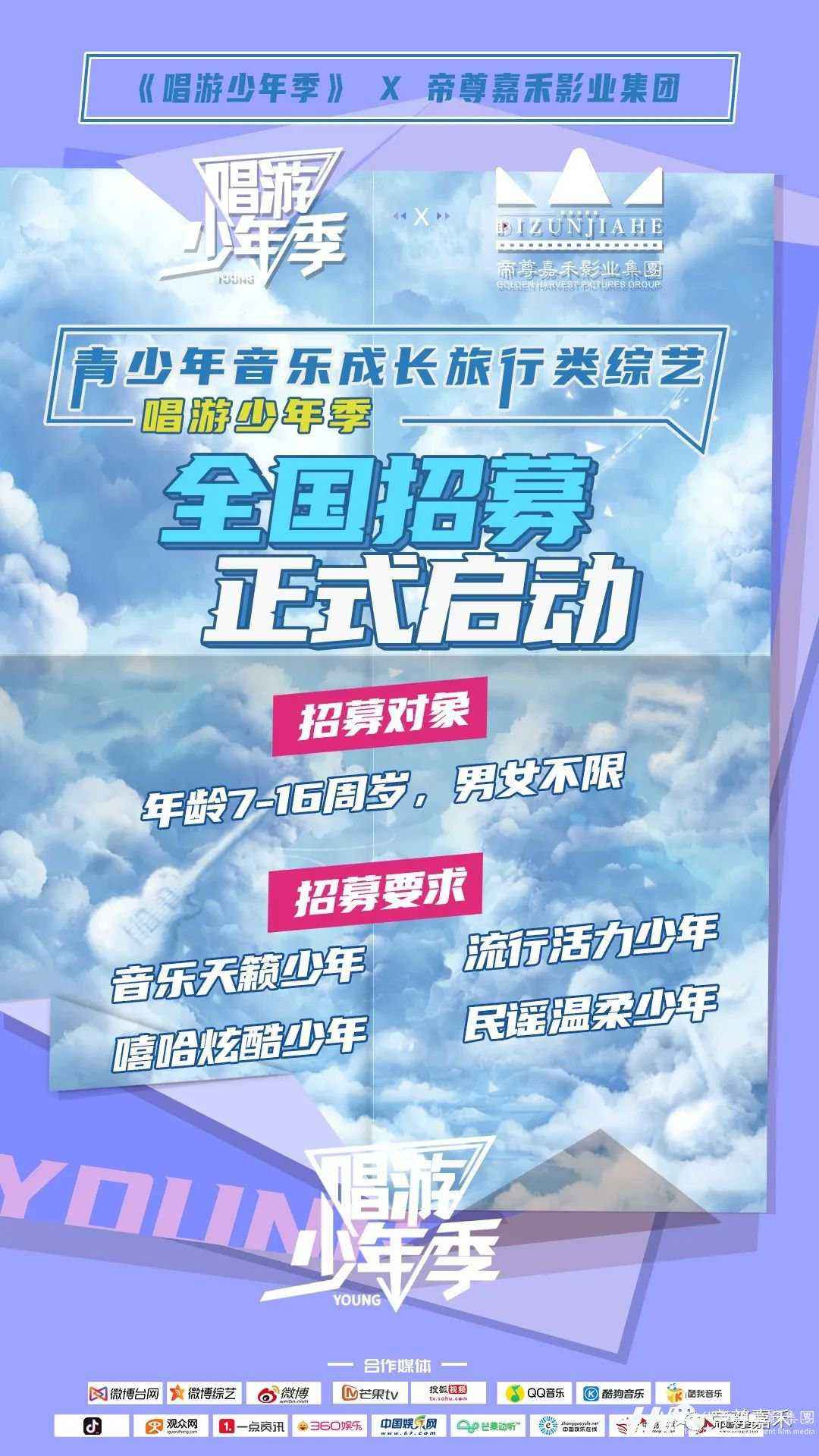 音乐巨制节目《唱游少年季》报名通道(图8) 图片