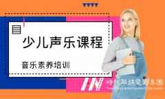 少儿音乐培训课程好学吗？