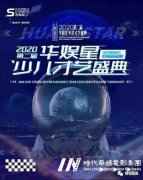 舞蹈冠军团队 | 2020第二届《华娱星少儿才艺盛典》总决赛