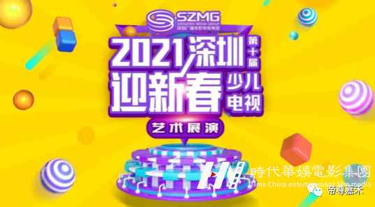 环球童影专场 | 2021深圳第十届迎新春少儿电视艺术展演精彩回顾(图2) 图片