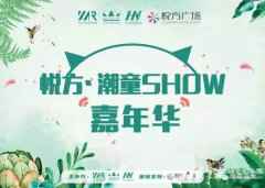 3月悦方·潮童Show嘉年华活动全况