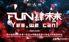 FUN肆未来 Yes,We Can! | 华仁集团2021年领先季度工作总结暨第二季度工作规划会议