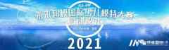2021未来超模国际少儿模特大赛启动仪式｜全国海选启动！