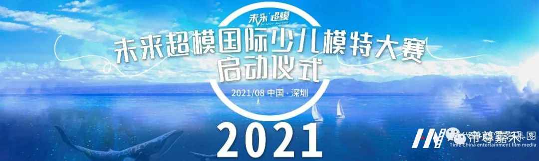 2021未来超模国际少儿模特大赛启动仪式｜全国海选启动！(图1)