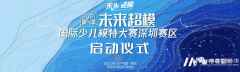 领先季《未来超模国际少儿模特大赛》深圳赛区海选中