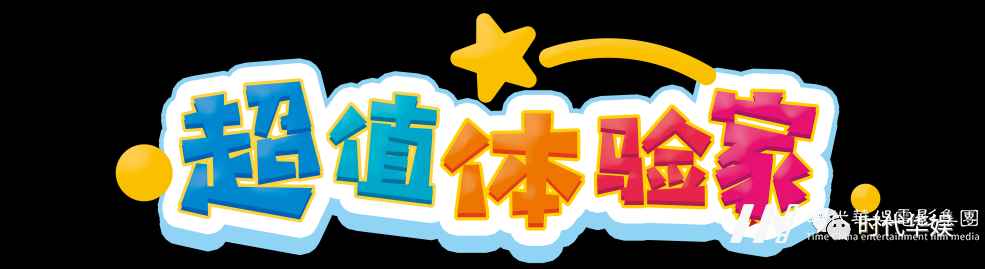 2021年少儿节目《超值体验家》报名进行中(图3) 图片