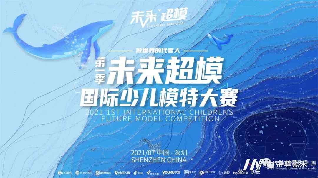 第三场海选晋级名单公布丨2021领先季《未来超模国际少儿模特大赛》第三场海选精彩回顾(图1) 图片