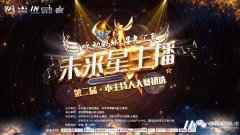 第三场初选赛晋级名单公布丨2021第二届《未来星主播》小主持人大赛精彩花絮回顾