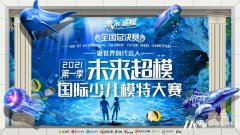 未来超模国际少儿模特大赛 | 小超模李丹辰璐 受邀担任全国总决赛