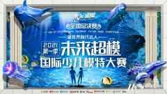 未来超模国际少儿模特大赛 | 小超模单泓博 受邀担任全国总决赛