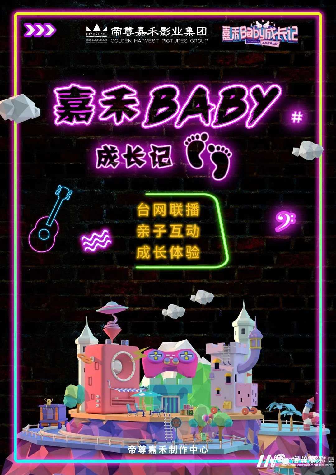 全新少儿成长体验类栏目《嘉禾Baby成长记》重磅来袭~(图1) 图片