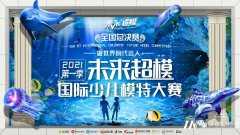 2021未来超模国际少儿模特大赛 | 快来pick你喜欢的席位