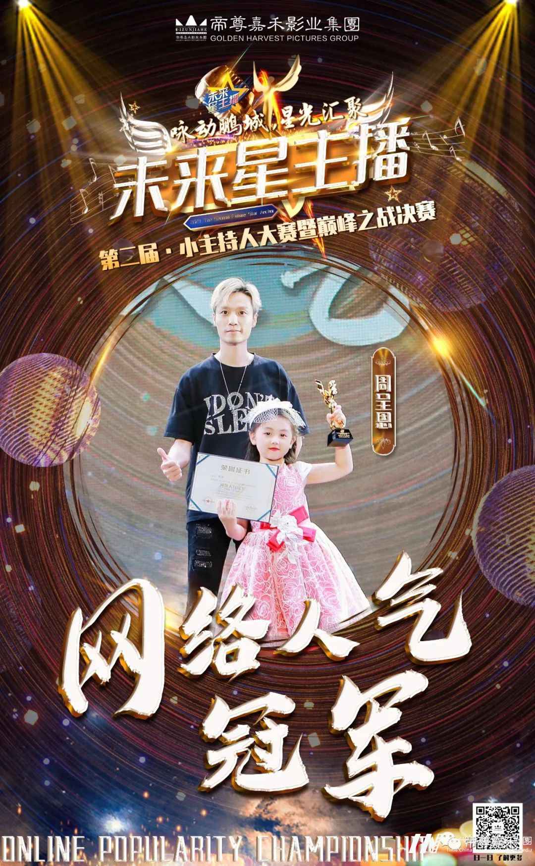 网络人气冠军周呈恩 |《未来星主播》巅峰之战决赛(图3) 图片