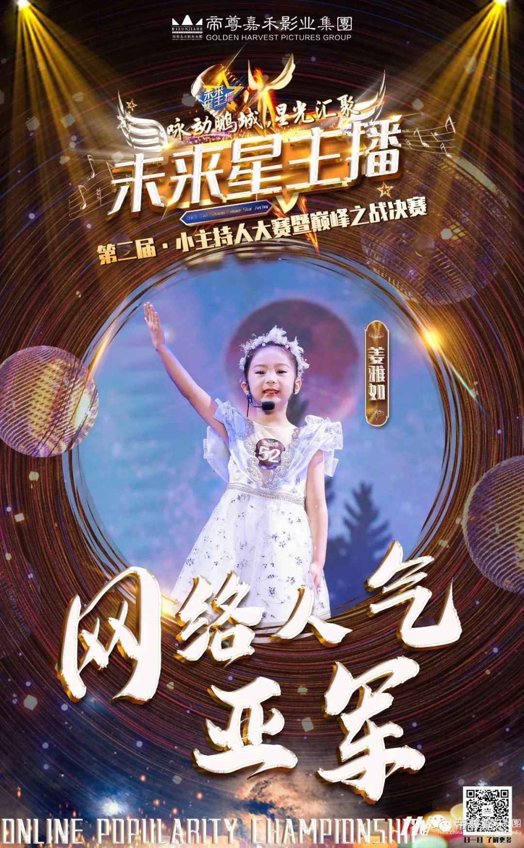 网络人气亚军姜雅如 |《未来星主播》巅峰之战决赛(图3) 图片