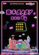 少儿栏目《嘉禾Baby成长记》十大权益震撼来袭！
