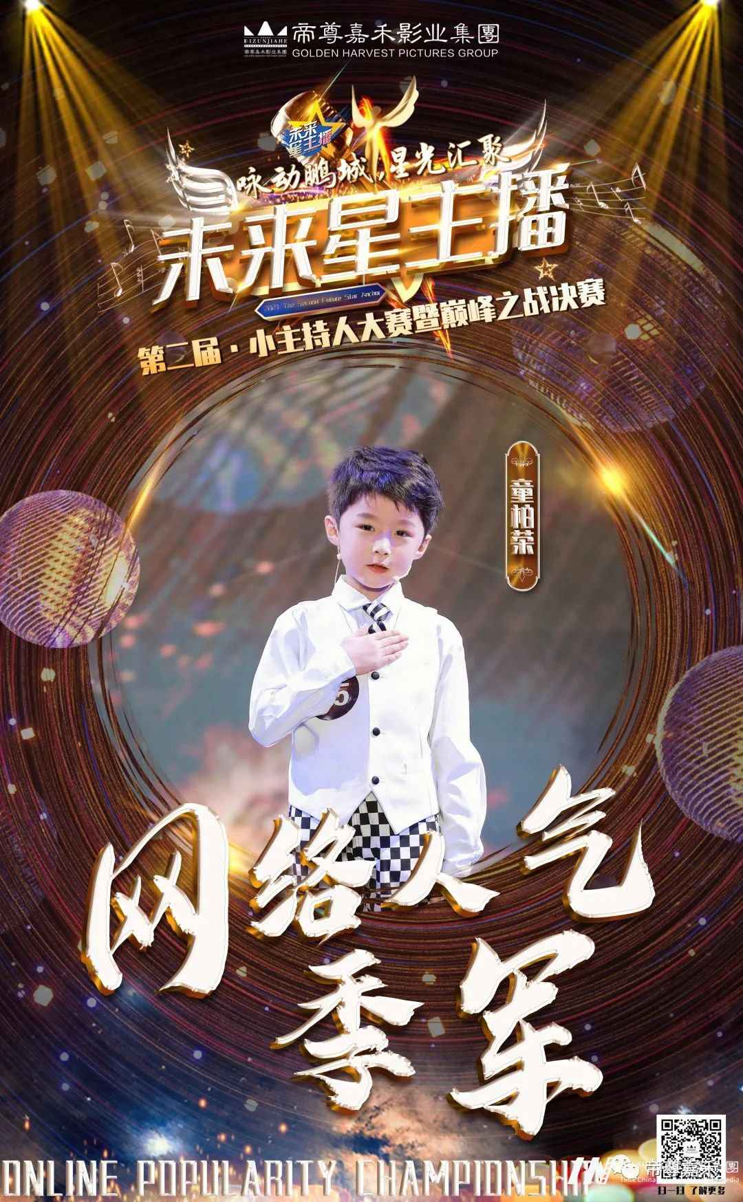 网络人气季军童柏荣 |《未来星主播》巅峰之战决赛(图3) 图片