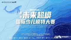 2021领先季《未来超模国际少儿模特大赛》场地须知