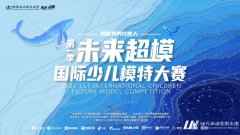 DIY赛服，世界是我的想象！| 2021领先季《未来超模国际少儿模特大赛》晋级赛
