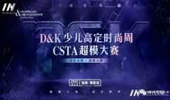 2021D&amp;K少儿高定时尚周 | 嘉衽童模招募中