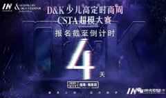 2021D&amp;K少儿高定时尚周九大童模权益！