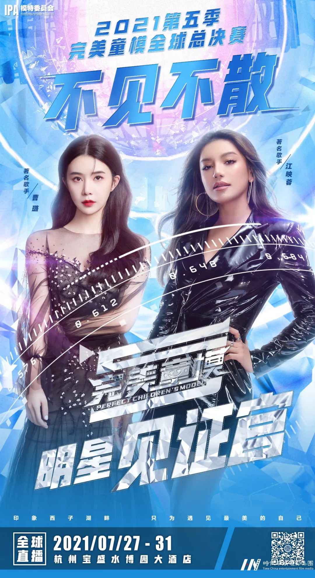好童模全球总决赛 | 豪华明星加盟 引爆暑期档的时尚热潮(图7) 图片