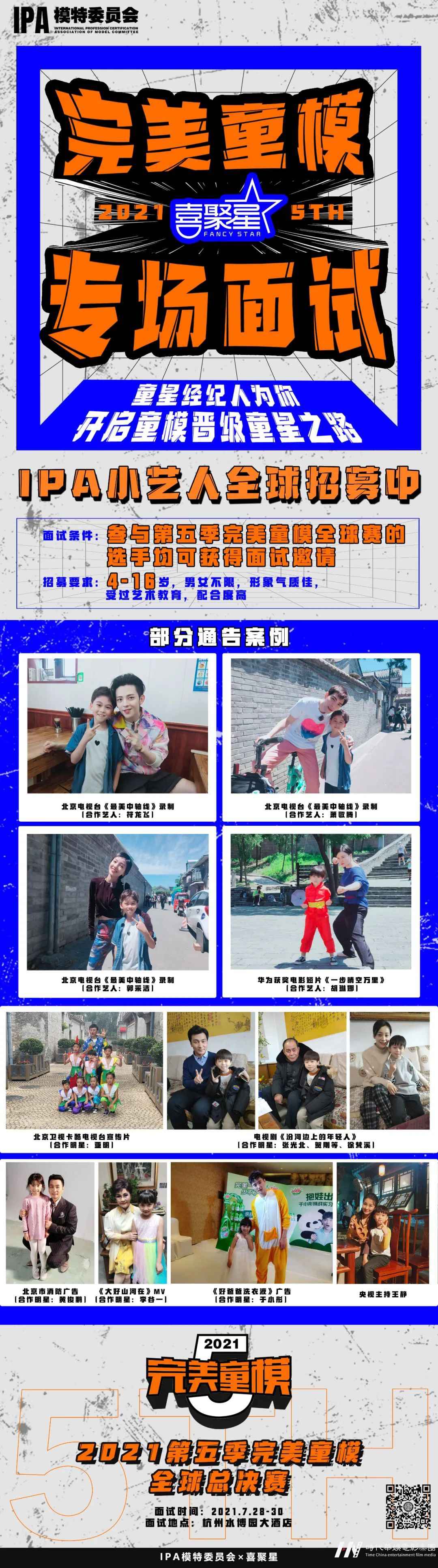 好童模全球总决赛 | 豪华明星加盟 引爆暑期档的时尚热潮(图12) 图片