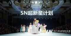 SN超新星计划-何嘉瑶