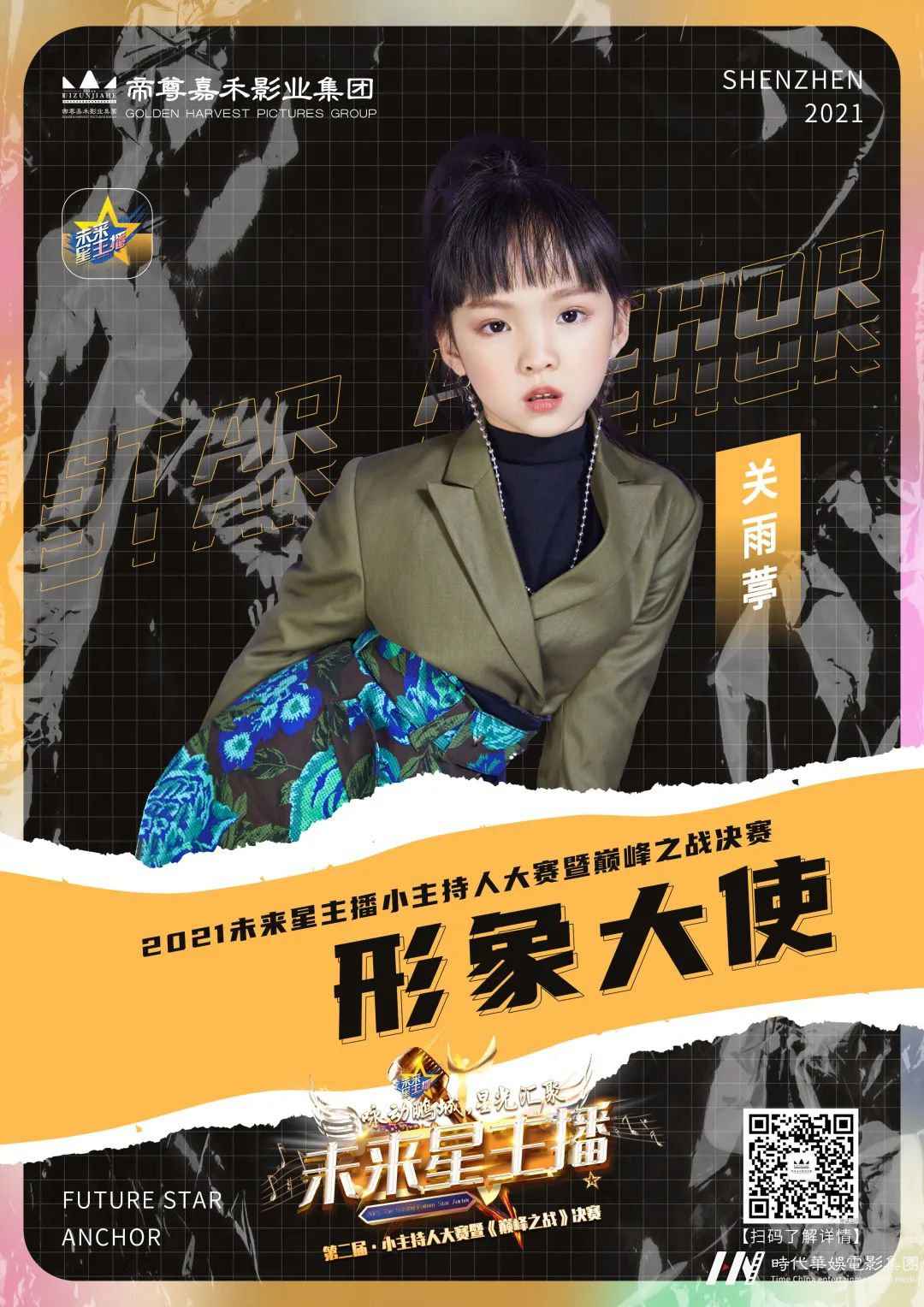 《未来星主播》巅峰之战决赛特邀返场小嘉宾关雨葶(图2) 图片