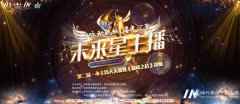 《未来星主播》巅峰之战决赛特邀返场小嘉宾关雨葶