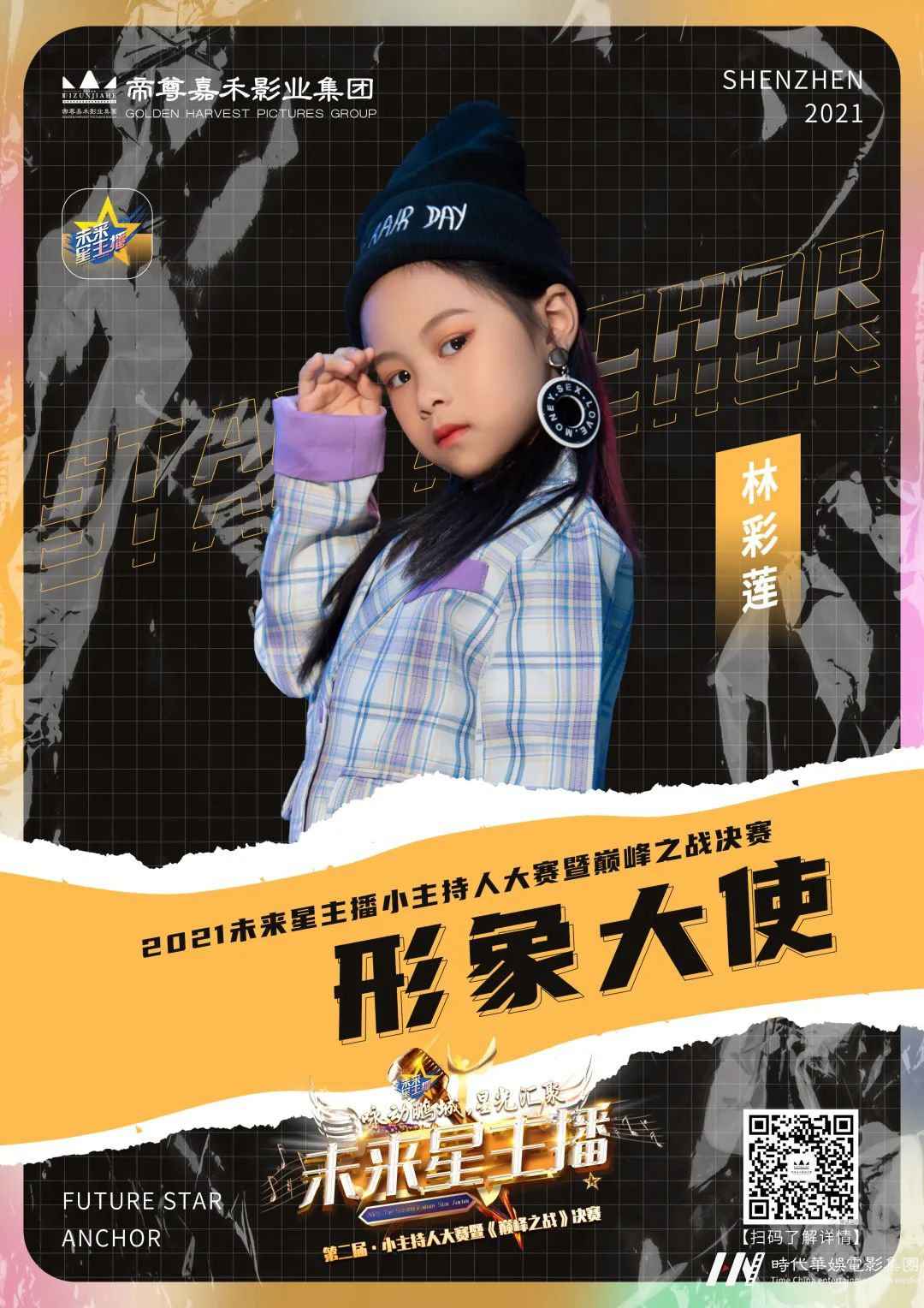 《未来星主播》巅峰之战决赛特邀返场小嘉宾林彩莲(图2) 图片