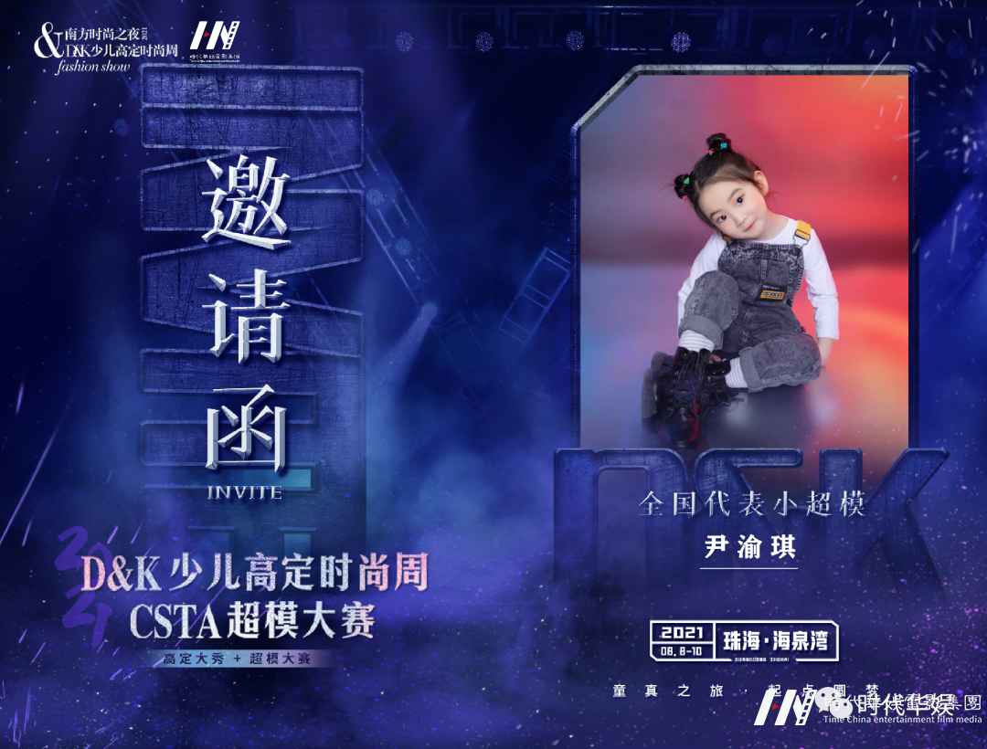 2021D&K少儿高定时尚周 | HI·HAI品牌秀场童模招募中(图19) 图片