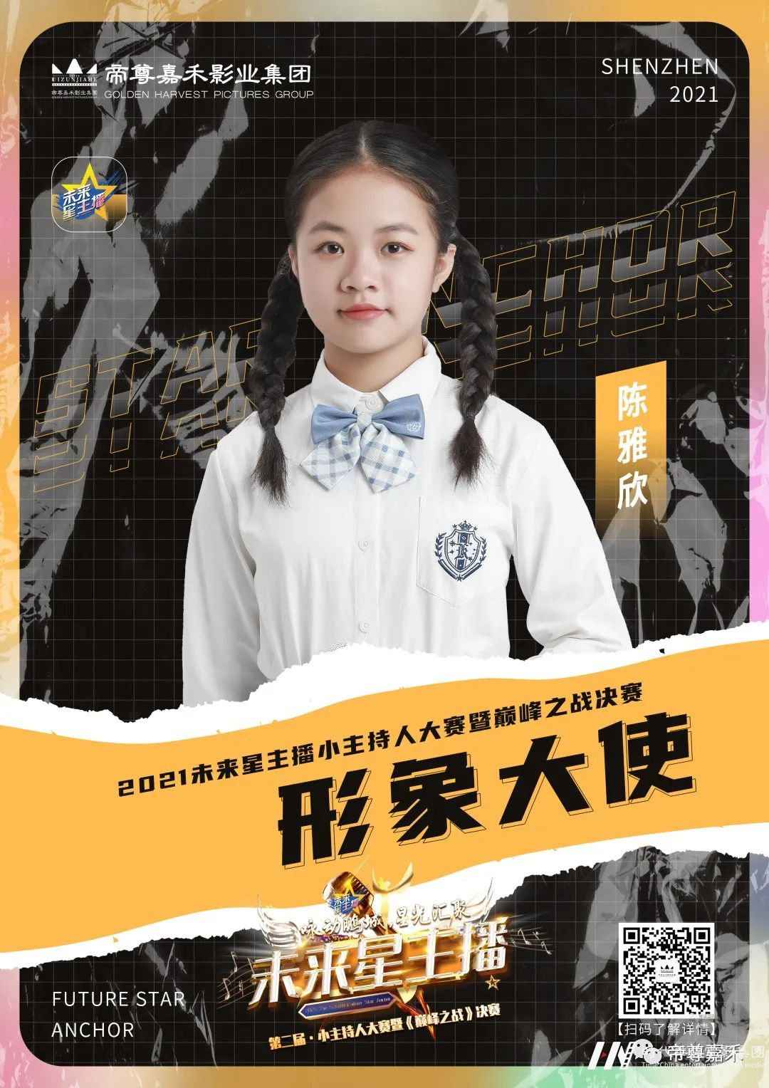 特邀返场小嘉宾陈雅欣 |《未来星主播》巅峰之战决赛(图2) 图片