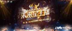 特邀返场小嘉宾童柏荣 |《未来星主播》巅峰之战决赛