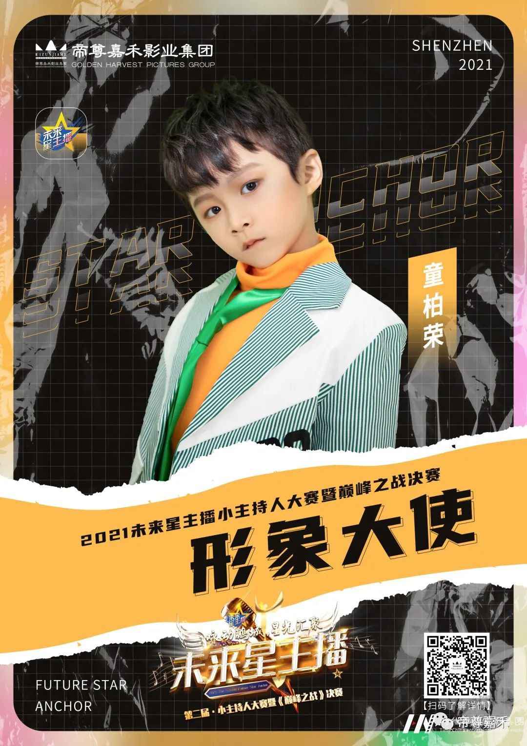 特邀返场小嘉宾童柏荣 |《未来星主播》巅峰之战决赛(图2) 图片