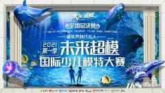 未来超模国际少儿模特大赛 | 全国总决赛小主持人 集结完毕