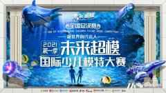 深圳未来超模国际少儿模特大赛全国总决赛舞美公布