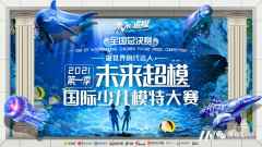 未来超模全国总决赛 | 为什么要在赛事中加入亲子家庭赛？