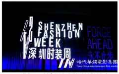 环球童影亮相2022深圳时装周时尚秀场