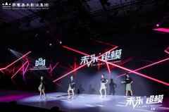 华娱家族•西弥斯星队受邀担任未来超模全国总决赛特别嘉宾